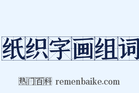 纸织字画组词是什么意思的图片